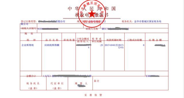 完税证明(税收电子缴款书)