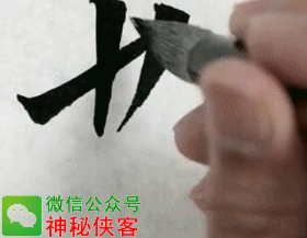 转载书法学习行楷这么搞保证能写好