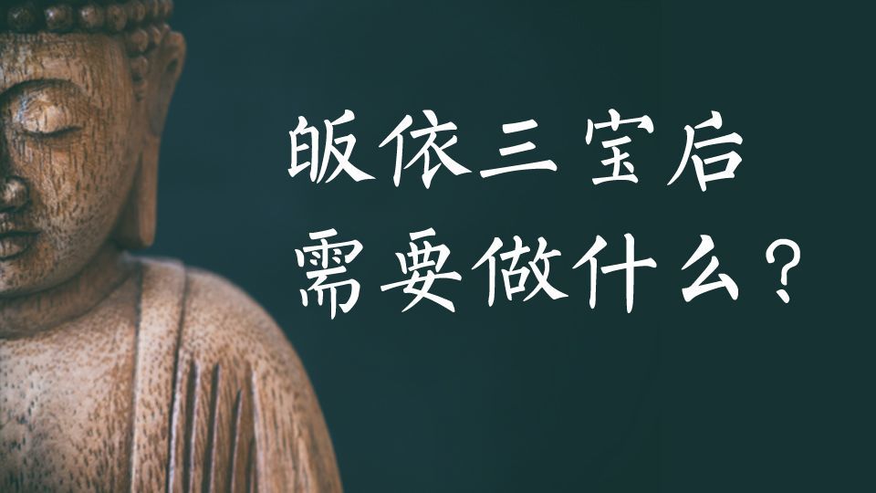 皈依三宝后我们需要做什么?