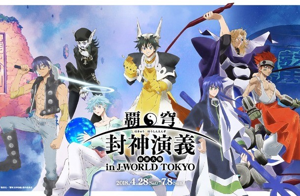 动画再烂也圈钱 《霸穹 封神演义》与J-WORLD TOKYO联动决定