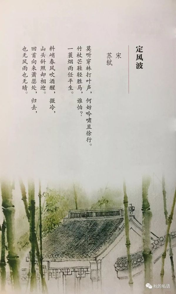 《定风波》:竹杖芒鞋轻胜马,谁怕?一蓑烟雨任平生