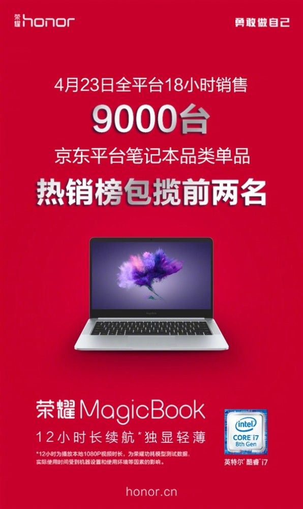 荣耀MagicBook笔记本首销 18小时卖了9000台