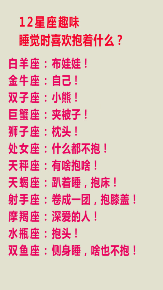 12星座喜欢抱着什么睡？同桌配对，爱情经不起时间排行，此时心理-天天快报