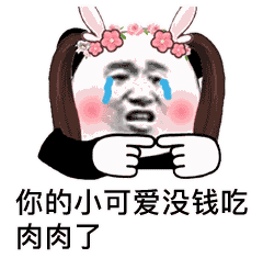 表情包:表面上看起来针锋相对,其实根本就是调情