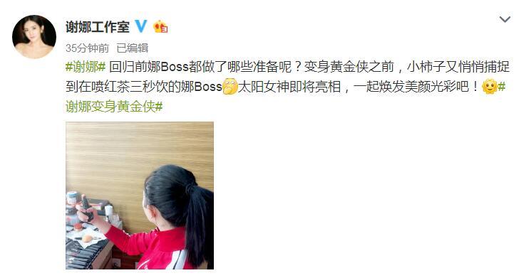 谢娜工作室微博截图   其实谢娜的地位回归之后没有任何的变化,显然