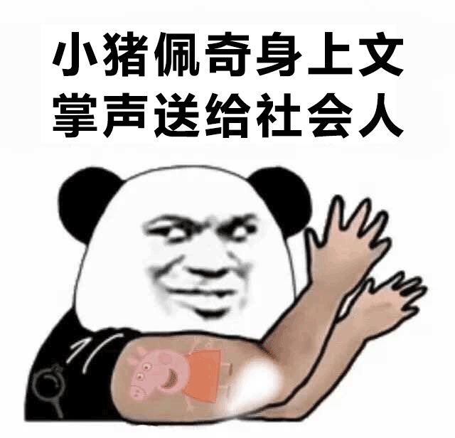而且,更厉害的是   传遍了五湖四海    「小猪佩奇身上文,掌声送给