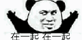 熊猫人表情包 别说了!爱过