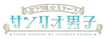 11月开启公演 《三丽鸥男子》舞台剧视觉图公布