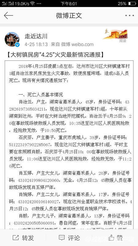 四川达州凌晨火灾:一家6口不幸遇难,最小的年