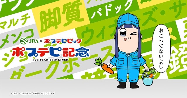 《pop子和pipi美的日常》与日本中央竞马会联动决定