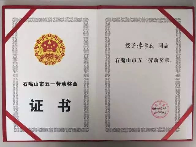 县公安局交巡警大队队长李学磊荣获2018年"石嘴山市五一劳动奖章"荣誉