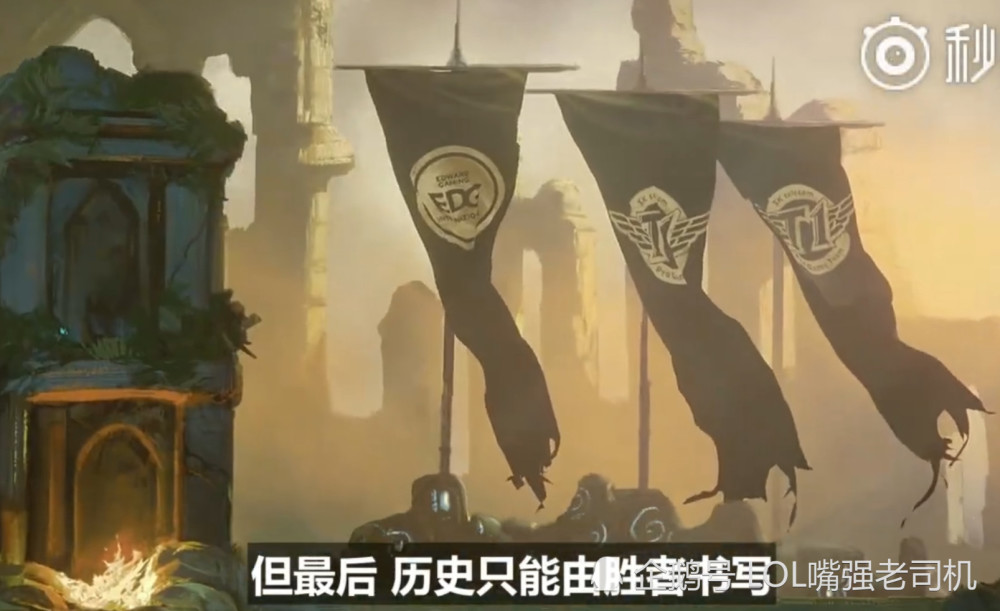 SI季中赛宣传片曝光 重温EDG战胜SKT经典时