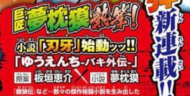 互换家！梦枕貘执笔《刃牙》小说化