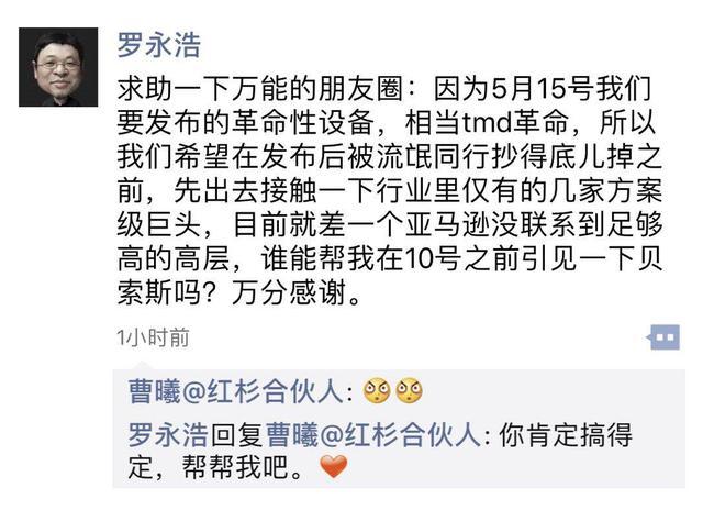 罗永浩发朋友圈求助:想接触亚马逊高层.锤子新品要主打人工智能?