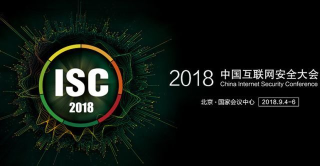 isc 2018中国互联网安全大会