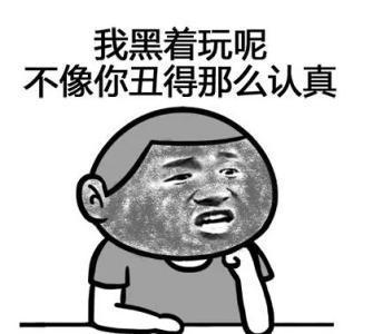 谁说我们黑了,我们白着呢!