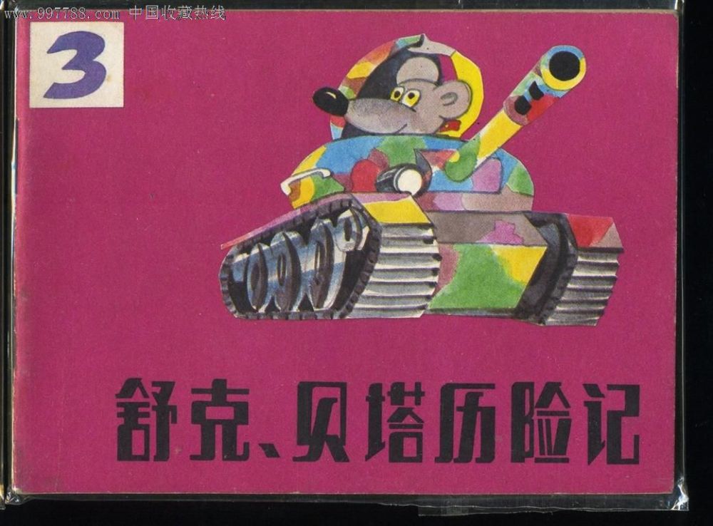 开飞机的舒克与开坦克的贝塔,小时候听到这动