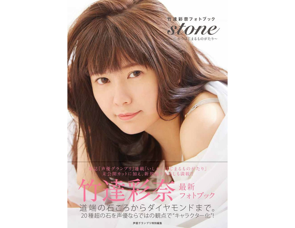 美女声优竹达彩奈将于6月22日发售最新写真集