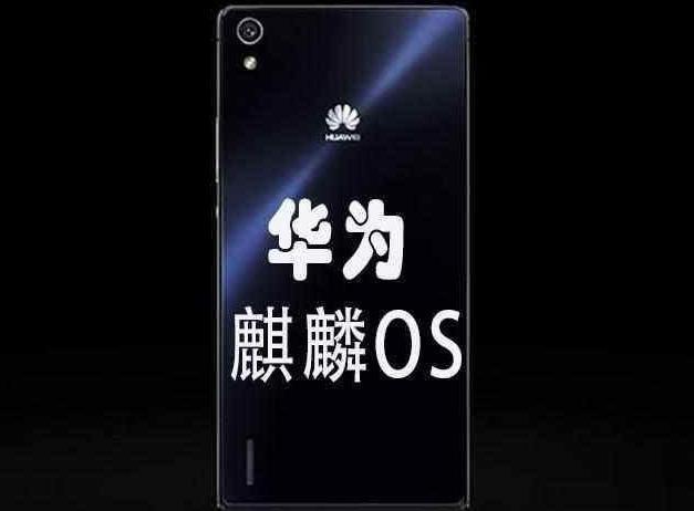 已确认!华为暂时没有发布麒麟OS操作系统计划