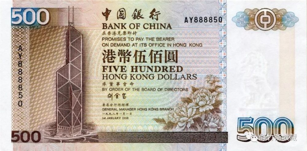 钞票杂谈——中国银行港币全同号 1998&2000
