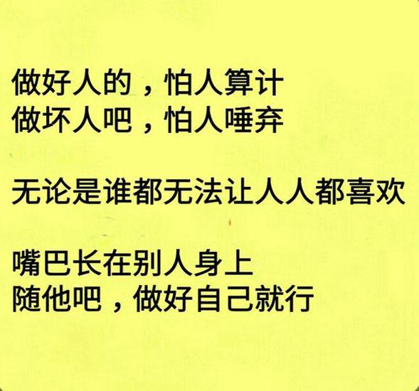 做人难,做好人,更难 做人做事要光明磊落 人都是相互的,尊重别人