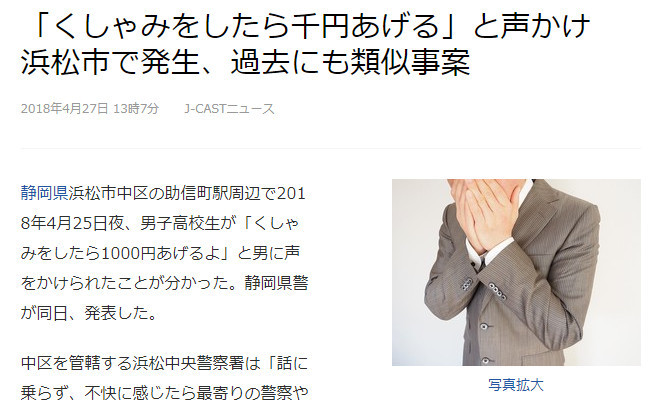 雷人！日本出现花钱让高中生打喷嚏的绅士