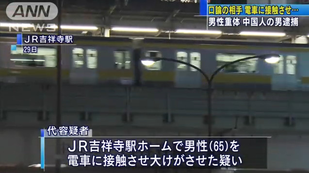 中国男子将日本大爷推向行驶列车致其重伤 日