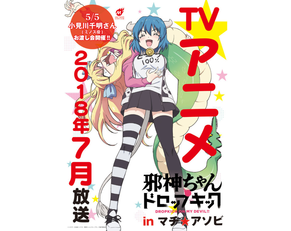 《邪神与厨二病少女》将参加德岛动漫节 告知海报公开