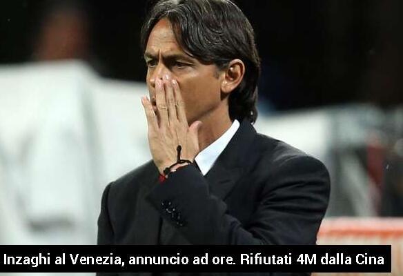 因扎吉拒中国球队400万欧年薪邀请 将执教意大