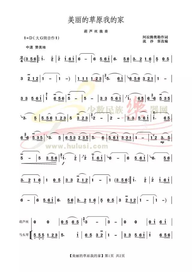 葫芦丝《美丽的草原我的家》美的令人沉醉