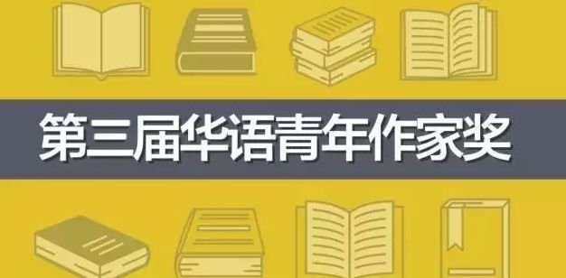 第三届华语青年作家奖候选名单揭晓,3位曾获鲁