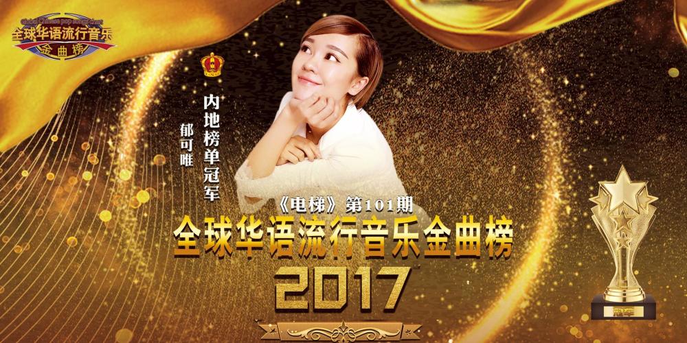 《全球华语流行音乐金曲榜》2017-2018夺冠明星专属海报