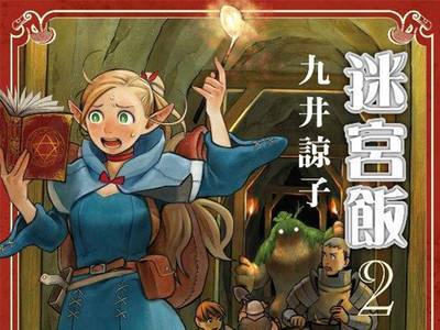 日媒选适合窝在房间看的漫画：《迷宫饭》《工作细胞》