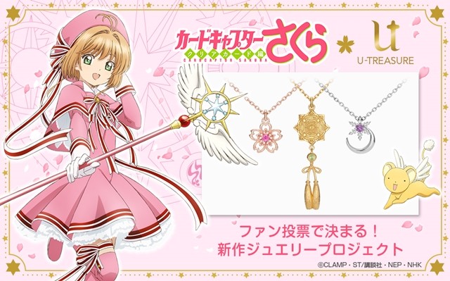 价格略贵 《魔卡少女樱》推出三款新项链周边