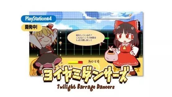 全面出击 东方project 三款新作计划登陆ps4 看点快报