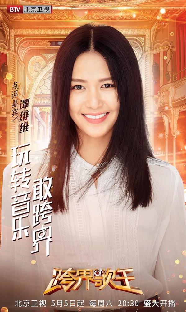 谭维维《跨界歌王》初登场 甜蜜对唱吴秀波惊