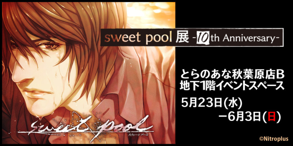 知名BL游戏《sweet pool》将举办10周年纪念展