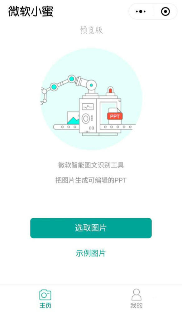 微软小蜜 一款拍照扫描软件,通过拍照直接生成ppt.