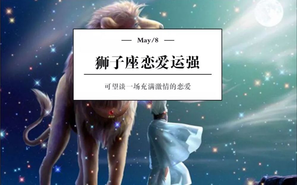 5月8日狮子座恋爱运强 看过的都找到另一半了 看点快报