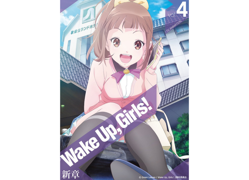 《Wake Up，Girls！新章》第4卷蓝光碟封面和详情公开