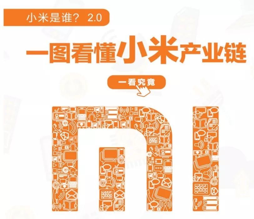 一图看懂小米产业链:200亿营收背后的这些公司
