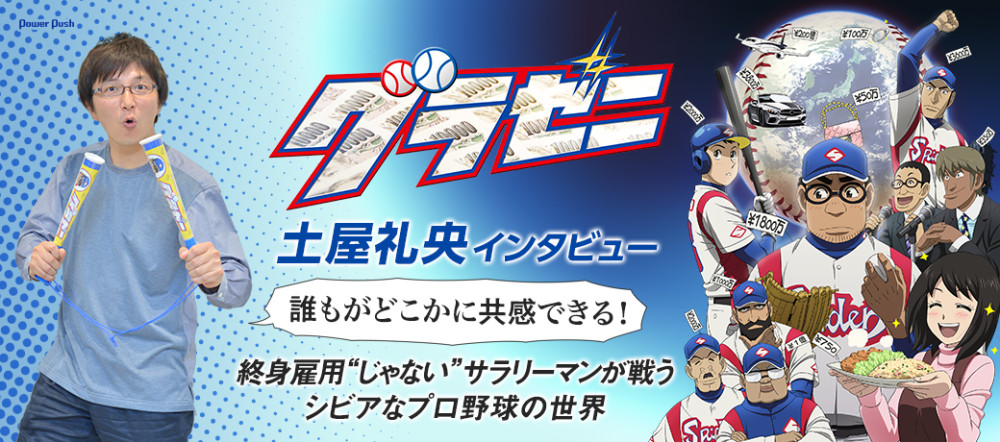 职场战斗！土屋礼央眼中的《钱进球场》