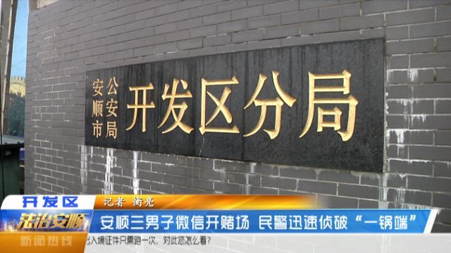 安顺三男子微信开赌场 民警迅速侦破一锅端