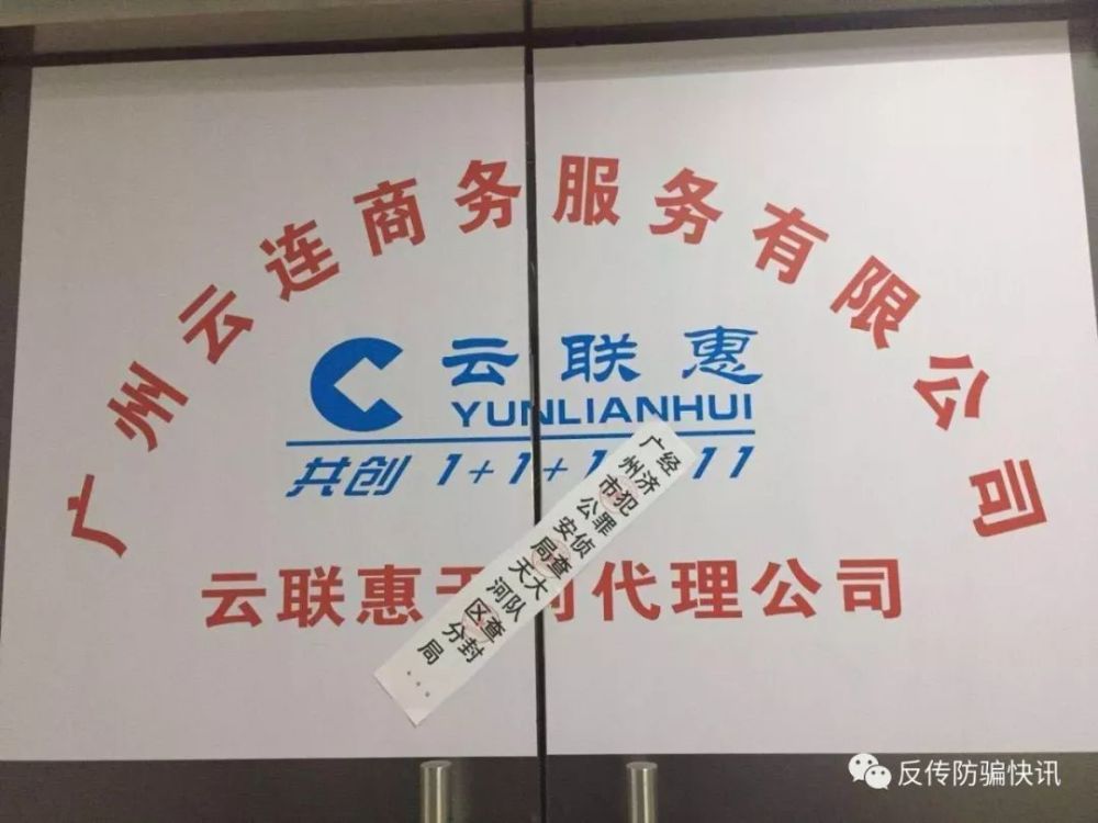 重磅:云联惠特大网络传销案告破 黄某等多名