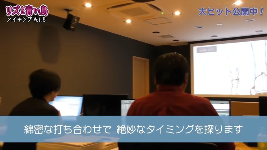 硬核音乐动画！《利兹与青鸟》音乐编辑花絮公开