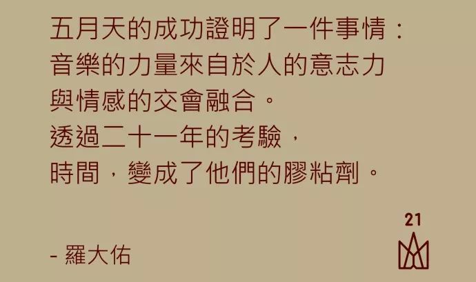 组团打怪 21年的五月天说 把荧光棒换成拐杖 80岁我们还要一起唱 看点快报