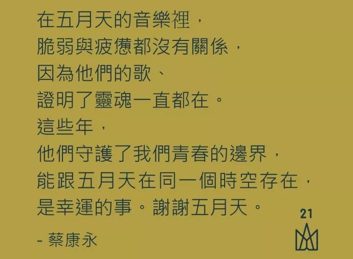 组团打怪 21年的五月天说 把荧光棒换成拐杖 80岁我们还要一起唱 看点快报