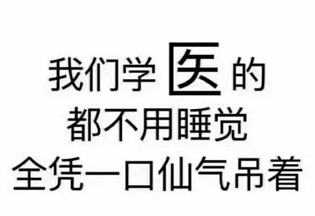 咱也不敢问,这些医学生专用表情包太赞了!