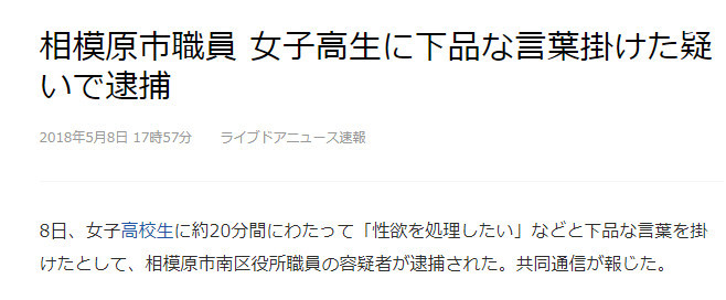 丧病！日本公务员调戏女高中生被捕
