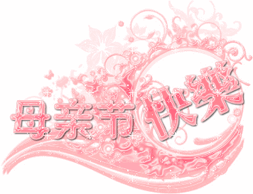 母亲节快乐gif表情包纯文字版